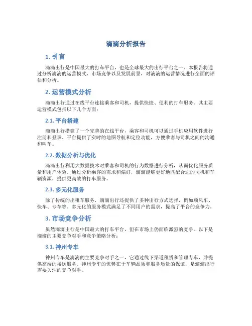 滴滴分析报告