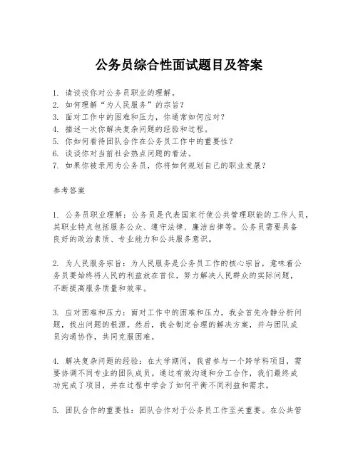 公务员综合性面试题目及答案