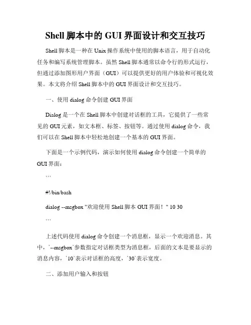 Shell脚本中的GUI界面设计和交互技巧
