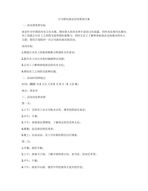 公司游玩南京活动策划方案