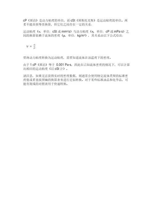 cst和cp粘度换算