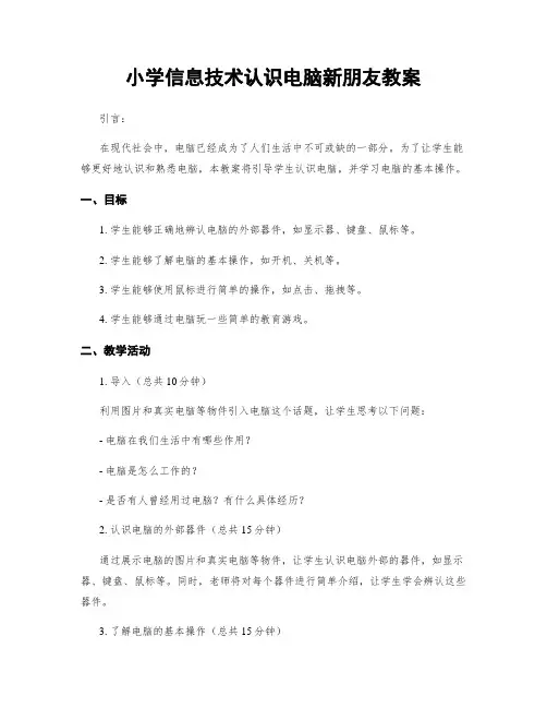 小学信息技术认识电脑新朋友教案