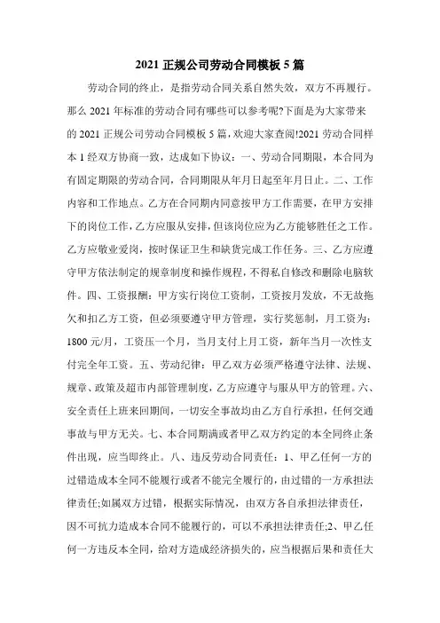 2021正规公司劳动合同模板5篇