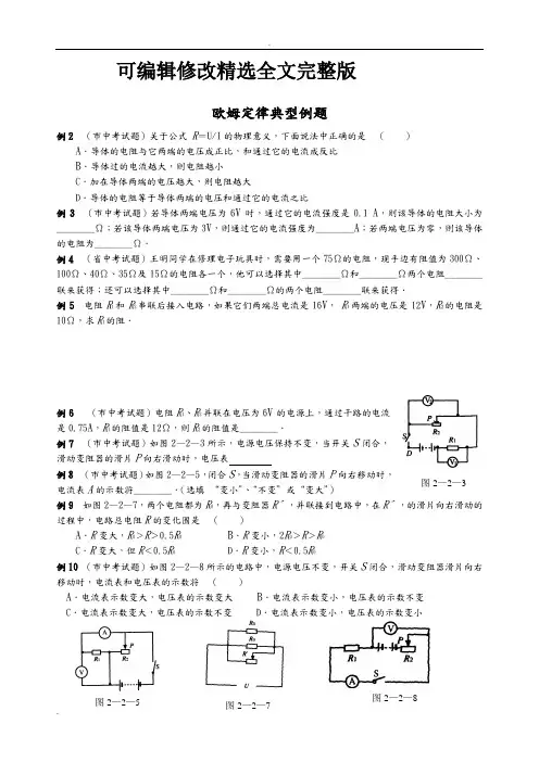 欧姆定律典型例题及答案解析【可编辑全文】