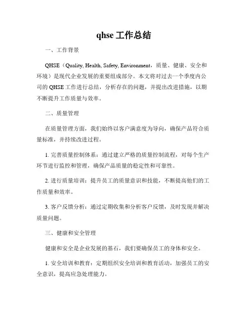 qhse工作总结