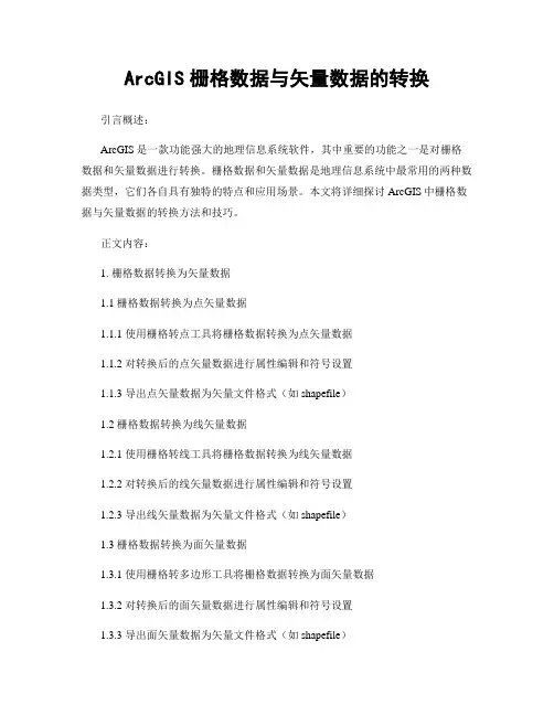 ArcGIS栅格数据与矢量数据的转换