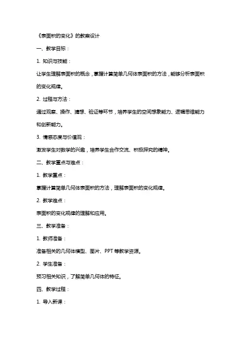 《表面积的变化》的教案设计