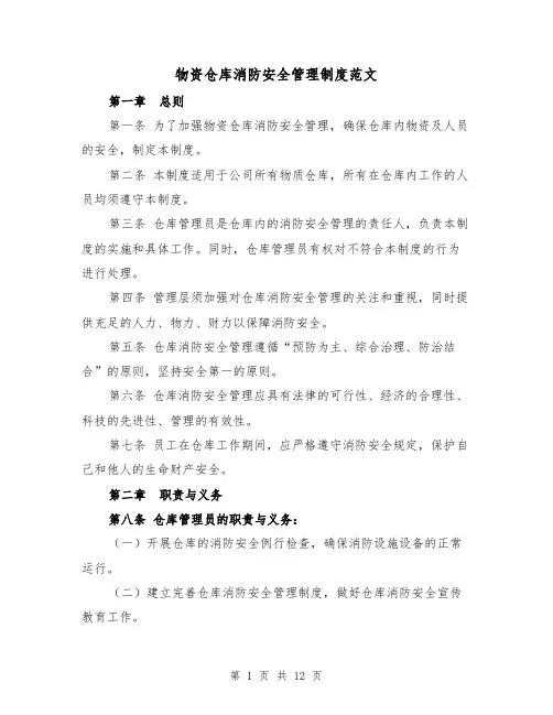 物资仓库消防安全管理制度范文（4篇）