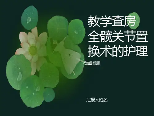 全髋关节置换术的教学查房