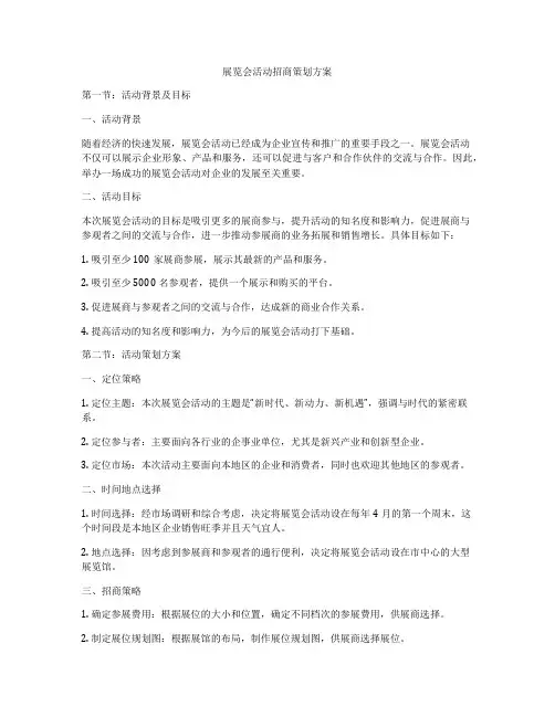 展览会活动招商策划方案