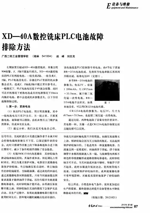 XD—40A数控铣床PLC电池故障排除方法