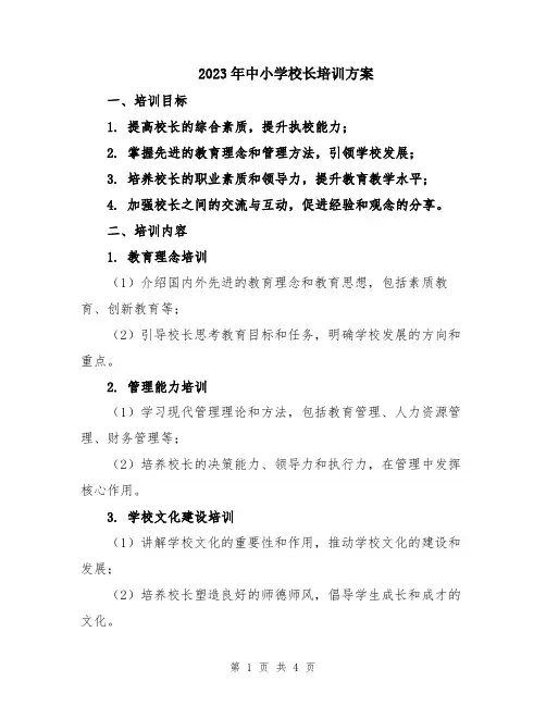 2023年中小学校长培训方案