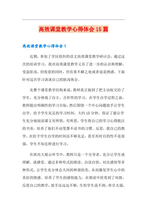 高效课堂教学心得体会15篇