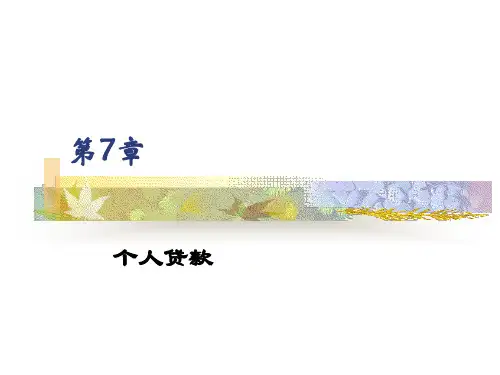 商业银行第7章个人贷款