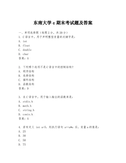 东南大学c期末考试题及答案