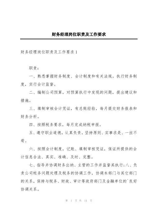 财务经理岗位职责及工作要求