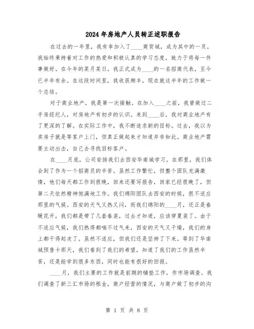 2024年房地产人员转正述职报告（三篇）