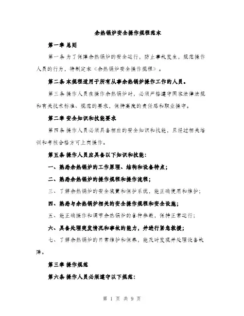 余热锅炉安全操作规程范本