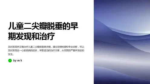儿童二尖瓣脱垂的早期发现和治疗