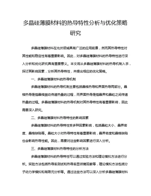 多晶硅薄膜材料的热导特性分析与优化策略研究