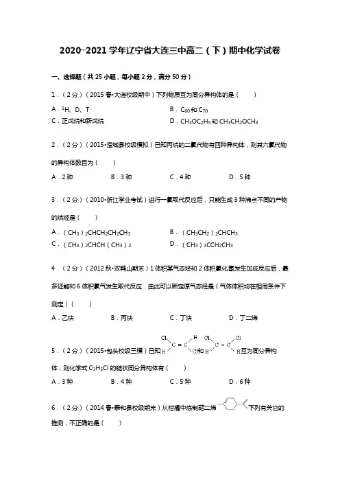 辽宁省大连三中2020┄2021学年高二下期中化学试卷Word版 含解析