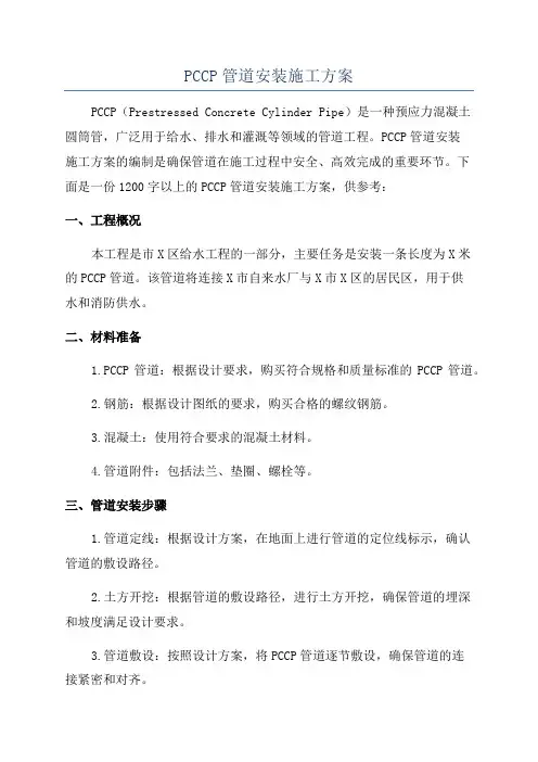 PCCP管道安装施工方案