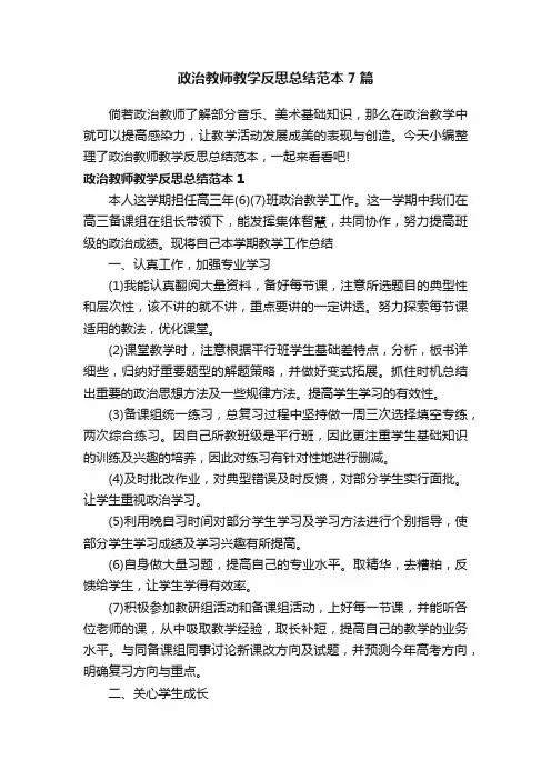 政治教师教学反思总结范本7篇