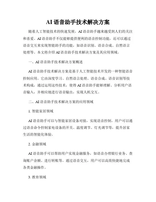 AI语音助手技术解决方案