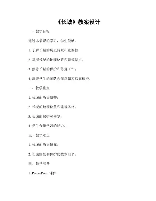 《长城》教案设计