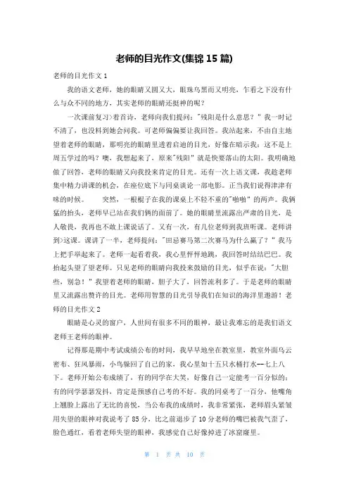 老师的目光作文(集锦15篇)