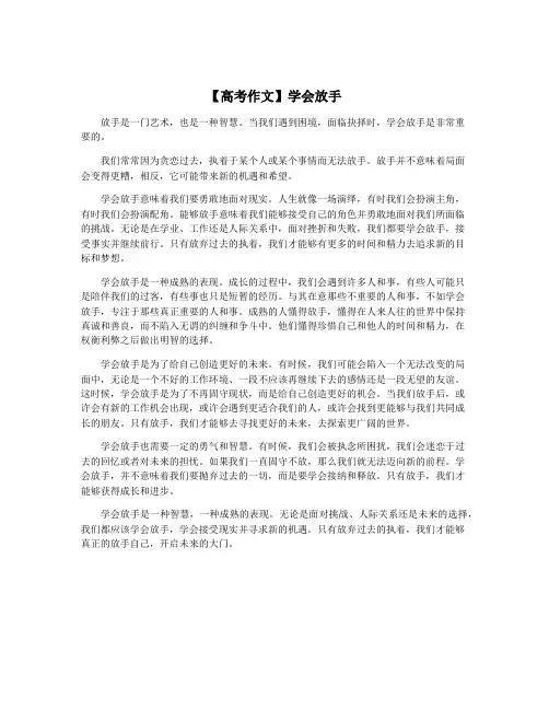 【高考作文】学会放手