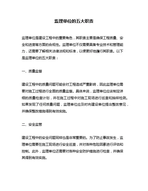 监理单位的五大职责