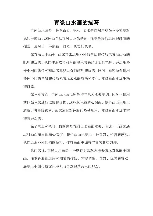 青绿山水画的描写