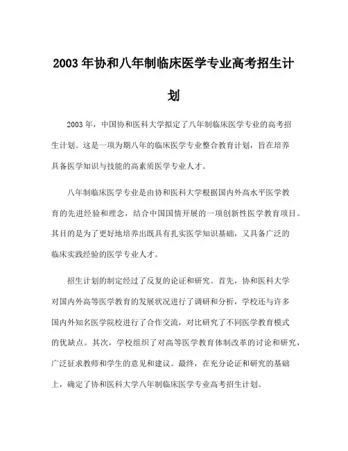 2003年协和八年制临床医学专业高考招生计划