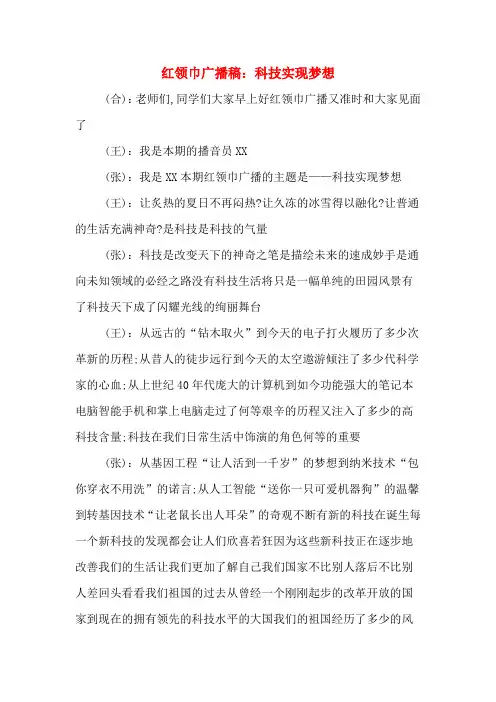 红领巾广播稿：科技实现梦想