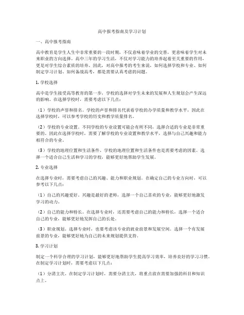 高中报考指南及学习计划
