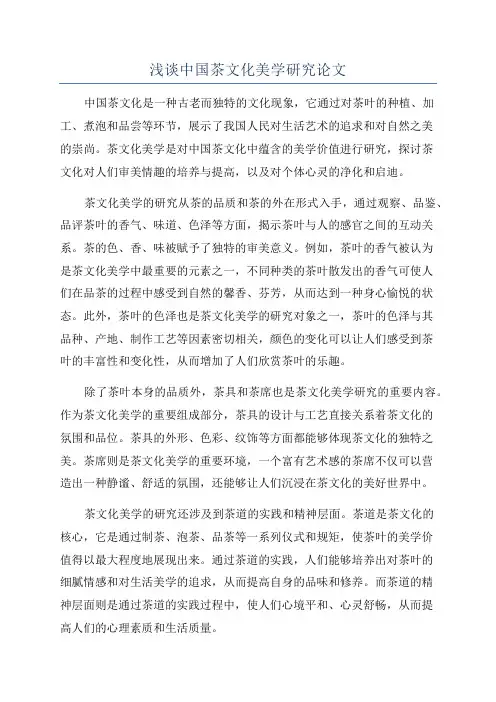 浅谈中国茶文化美学研究论文