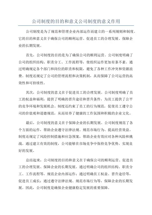 公司制度的目的和意义公司制度的意义作用