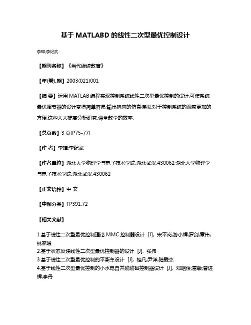 基于MATLABD的线性二次型最优控制设计