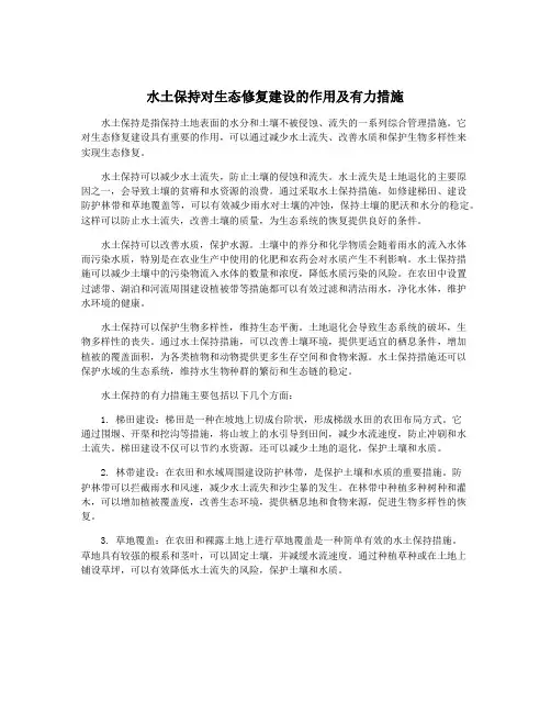 水土保持对生态修复建设的作用及有力措施