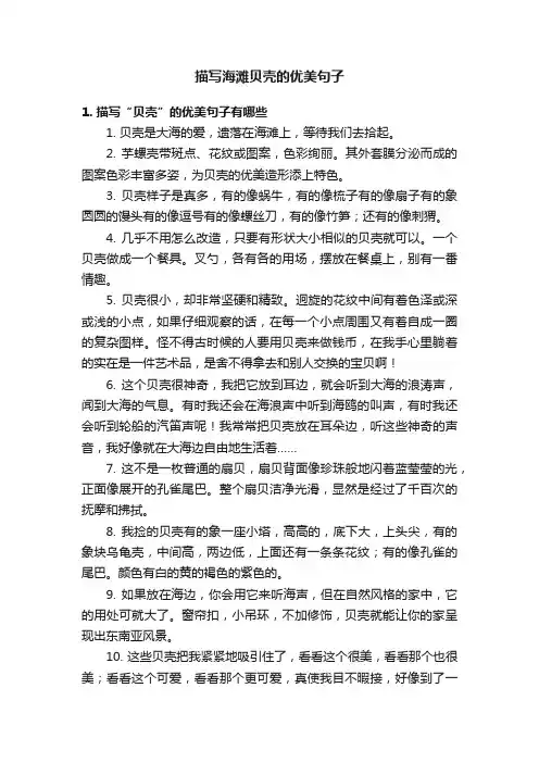 描写海滩贝壳的优美句子