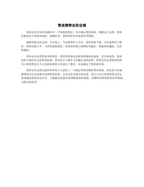 简述债券定价定理