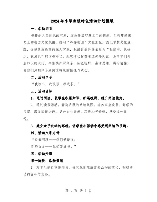 2024年小学班级特色活动计划模版（3篇）