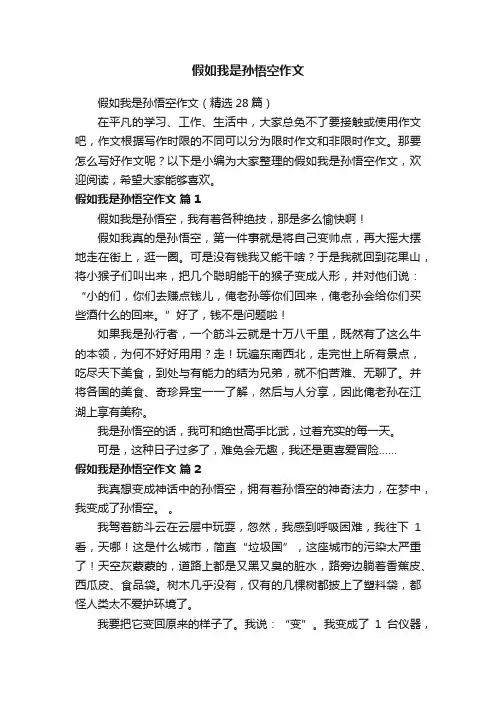 假如我是孙悟空作文（精选28篇）