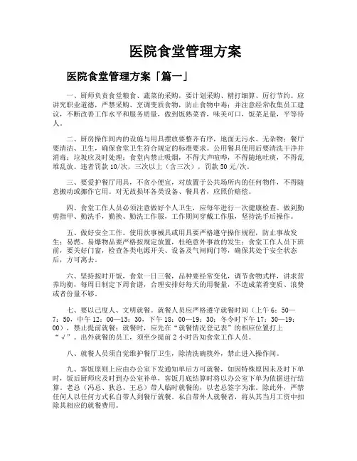 医院食堂管理方案
