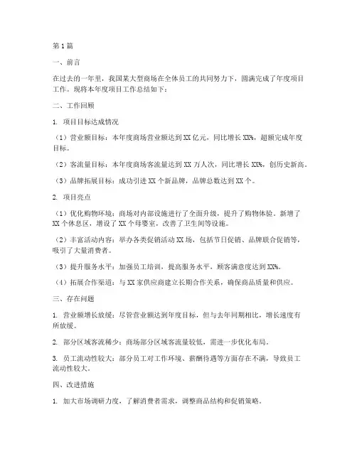商场年度项目工作总结(3篇)