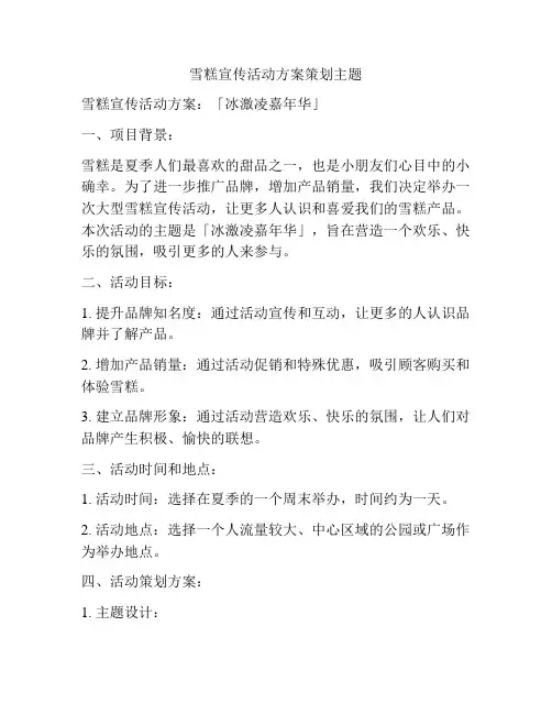 雪糕宣传活动方案策划主题