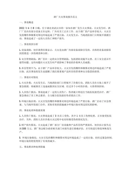 酒厂火灾事故报告范文