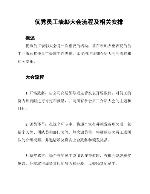 优秀员工表彰大会流程及相关安排