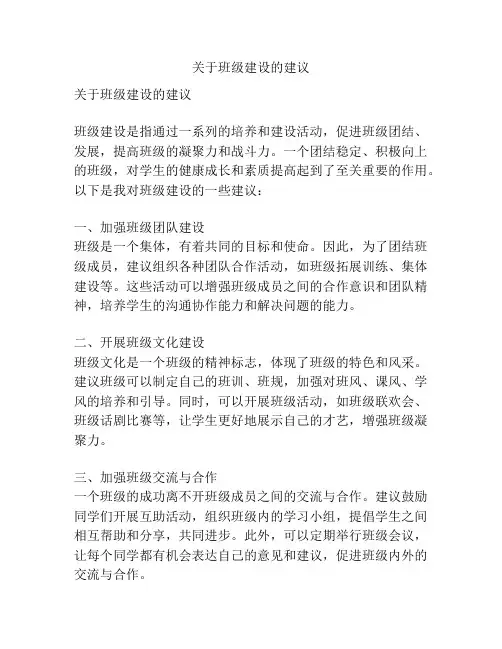 关于班级建设的建议
